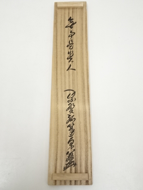 道具 ] - 道具 大徳寺小堀卓巌筆 「無事是貴人」一行書 肉筆紙本掛軸